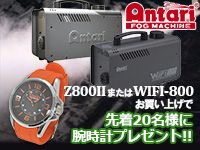 Z800II または WIFI-800お買い上げでANTARIの時計をプレゼント！