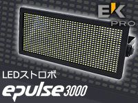 EK PROのLEDストロボ、EPULSE 3000好評発売中！