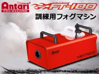 火災訓練に最適なANTARIの訓練用フォグマシン「FT-100」