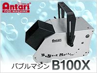 ANTARIバブルマシン「B100X」入荷！