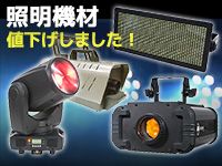 照明機材、値下げしました！