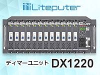 LITEPUTERのディマーユニット「DX1220」入荷！
