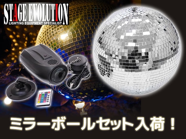 STAGE EVOLUTION ミラーボールセット本日入荷！