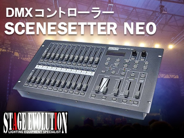 【動作確認済】SCENESETTER NEO DMXコントローラー特徴