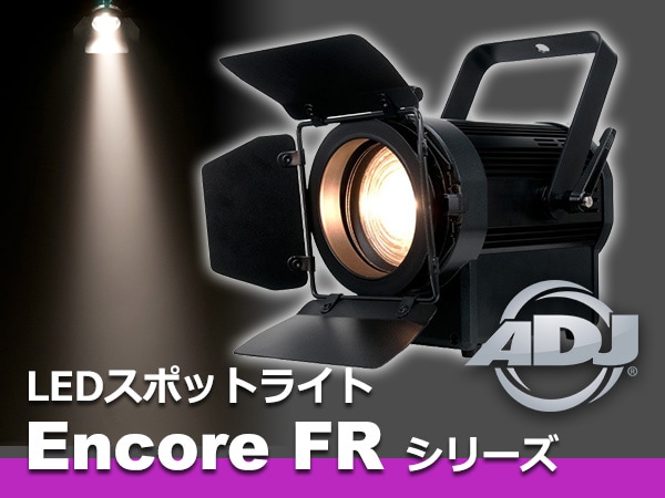 AMERICAN DJのLEDスポットライト、Encore FRシリーズ取り扱い開始！