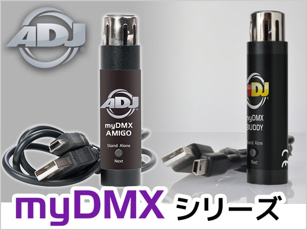 AMERICAN DJのUSB-DMXインターフェース、MyDMXシリーズ取り扱い開始！