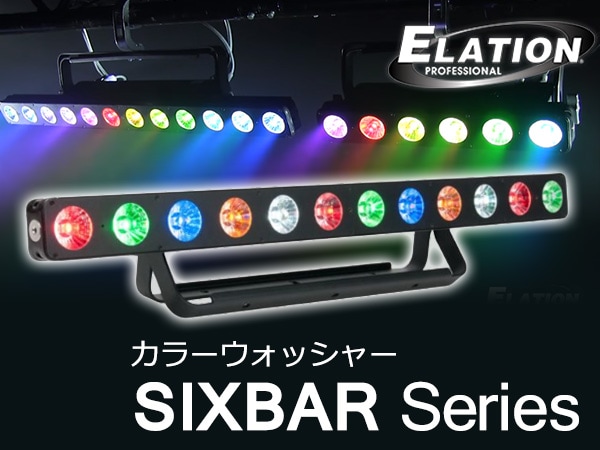ELATIONのカラーウォッシャーSIXBARシリーズ取扱開始！