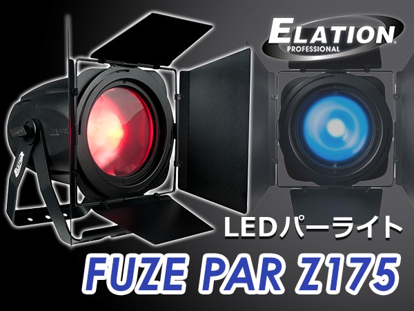 ELATIONのLEDパーライト、FUZE PAR Z175入荷！