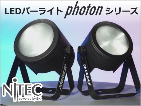 NiTECのCOB LED搭載パーライトPHOTONシリーズ入荷！