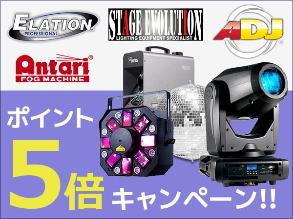 大人気の照明機材・舞台演出ブランドがポイント5倍キャンペーン！