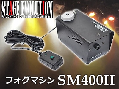 軽量・コンパクトなフォグマシンSM400II入荷！