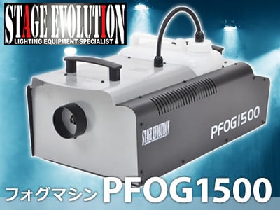 STAGE EVOLUTIONのフォグマシンPFOG1500が限定特価！