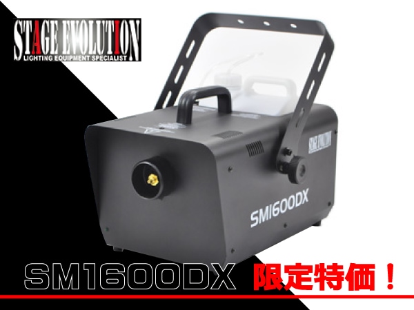 STAGE EVOLUTIONフォグマシン SM1600DX 限定特価！