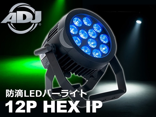 AMERICAN DJ 防滴LEDパーライト 12P HEX IP入荷！