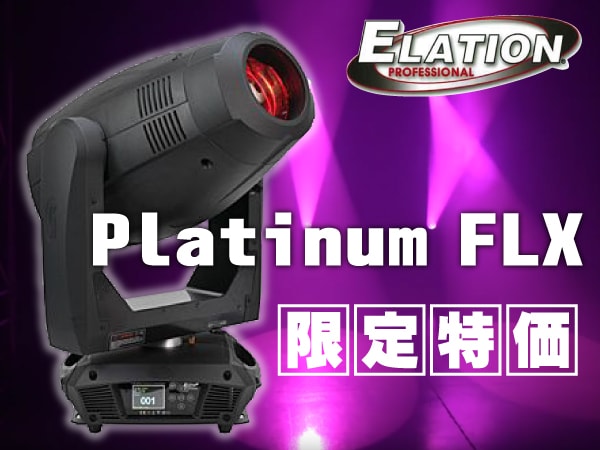 ELATIONムービングライト"Platinum FLX" 限定特価!!