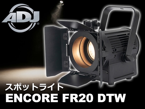 スポットライト AMERICAN DJ / ENCORE FR20 DTW を取扱開始！