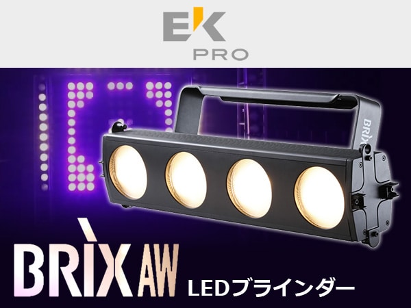LEDブラインダー EK PRO / BRIX AW 限定特価!!