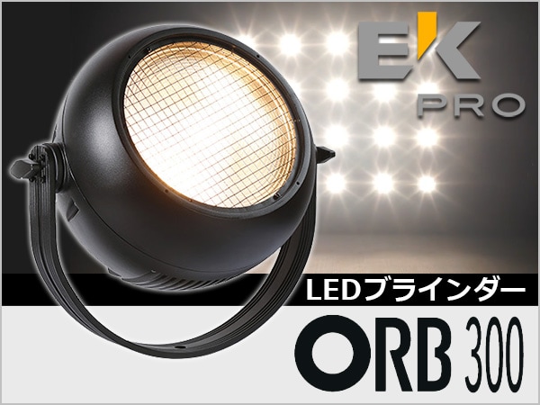 LEDオーディエンスブラインダー EK PRO / ORB300 限定特価！