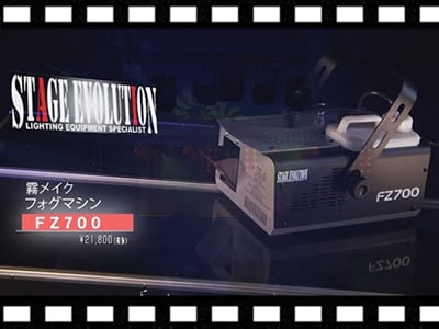 霧メイクフォグマシンSTAGE EVOLUTION / FZ700 製品動画公開!