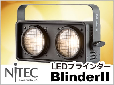 NiTECオーディエンスブラインダー BlinderII 取扱開始！