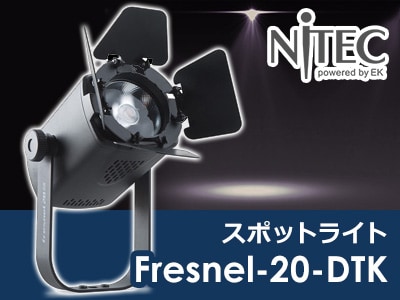 NiTECスポットライト Fresnel-20-DTK取扱開始！
