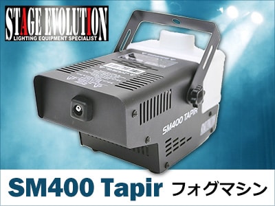 フォグマシンSTAGE EVOLUTION / SM400 Tapir 値下げ！