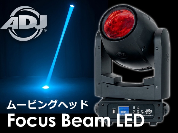AMERICAN DJムービングヘッドFocus Beam LED取扱開始！