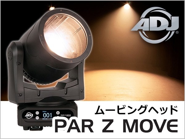AMERICAN DJムービングヘッド Par Z Move取扱開始！