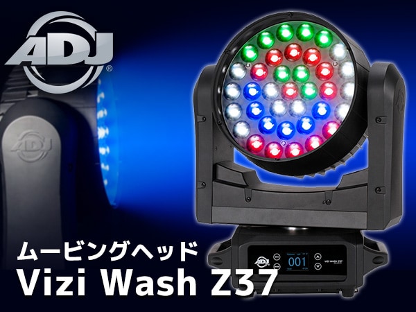 AMERICAN DJ ムービングヘッド Vizi Wash Z37 取扱開始！