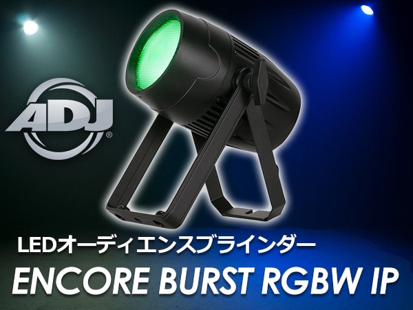 American DJブラインダー/ ENCORE BURST RGBW IP取扱開始！