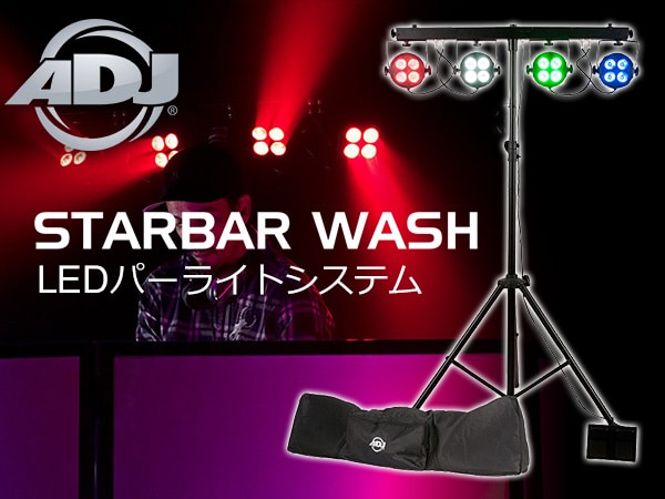 パーライトシステム AMERICAN DJ / Starbar Wash 取扱開始！