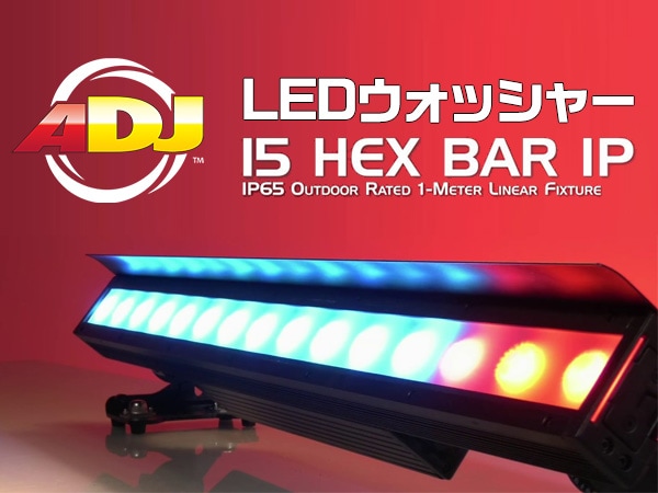American DJのLEDウォッシャー 15 HEX BAR IP取扱開始！