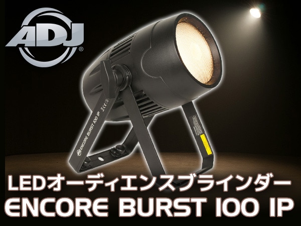 ブラインダー American DJ / ENCORE BURST 100 IP 取扱開始！