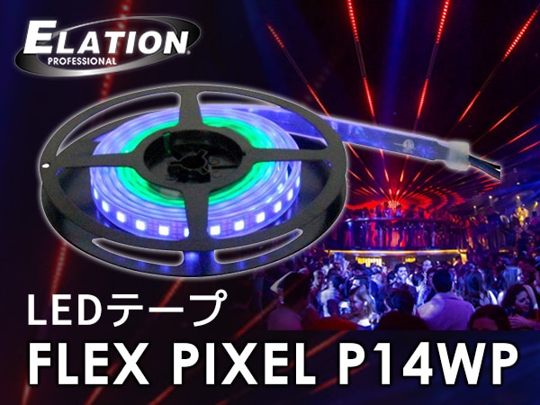LEDテープ ELATION / FLEX PIXEL P14WP 取扱開始！