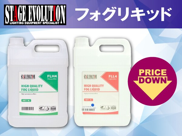 STAGE EVOLUTION フォグリキッド4種類 値下げ！