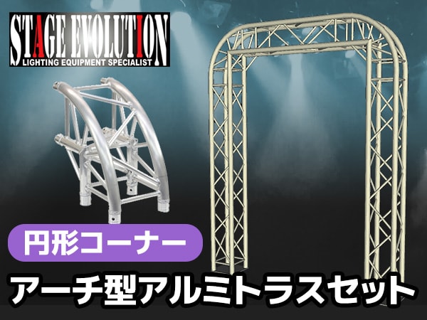 アーチ型アルミトラスセット 円形コーナーを使った新商品が登場！