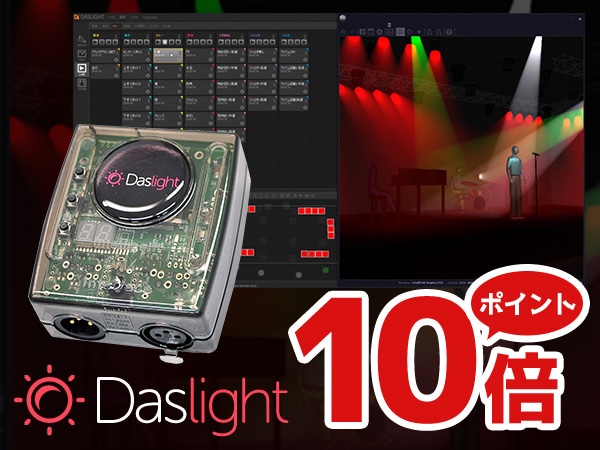 人気のDMXソフトウエア・ブランド DASLIGHT ポイント10倍!!