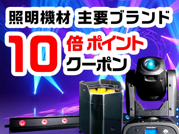 照明機材主要ブランドポイント10倍キャンペーン