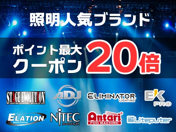 照明人気ブランド ポイント最大20倍キャンペーン！
