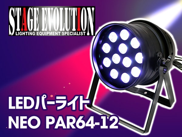 LEDパーライトSTAGE EVOLUTION/NEO PAR64-12取扱開始！