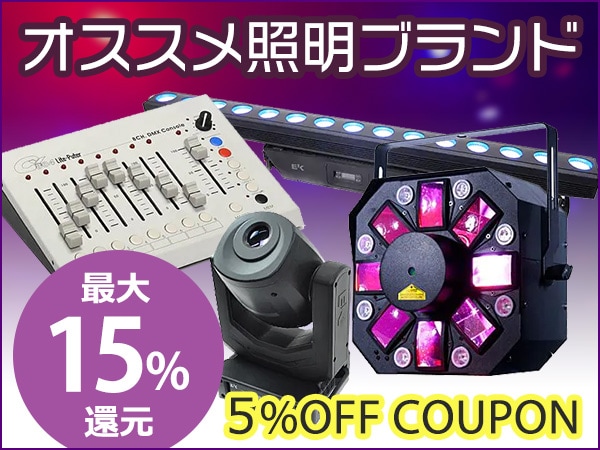 最大15%還元!!イベントを盛り上げるオススメ照明ブランド5%OFFクーポン!!