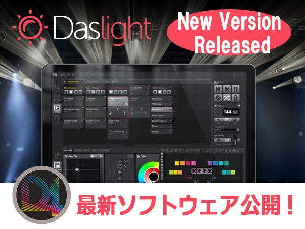 照明コントロール・ソフトウェア、Daslight4の最新バージョン公開！