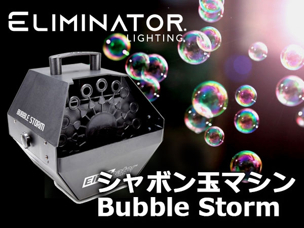 シャボン玉マシンELIMINATOR / Bubble Storm入荷！