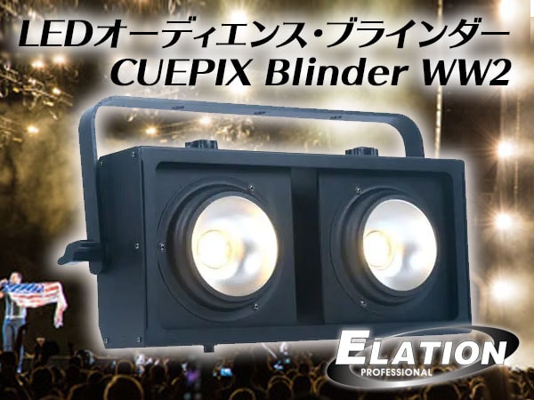 LEDブラインダー ELATION / CUEPIX Blinder WW2入荷！