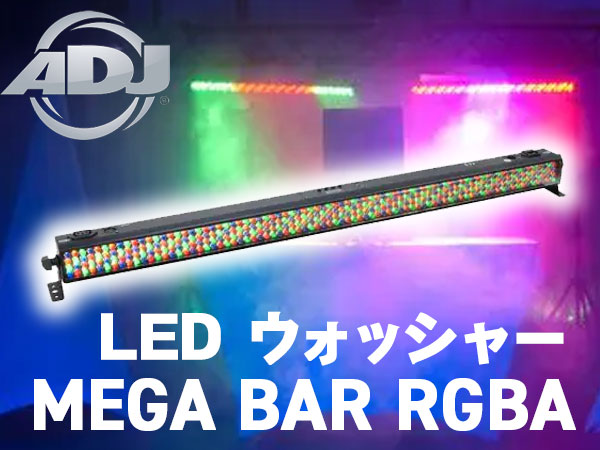 AMERICAN DJのLEDウォッシャー「MEGA BAR RGBA」入荷！