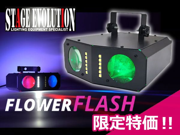 STAGE EVOLUTIONの照明エフェクト「FLOWER FLASH」限定特価！