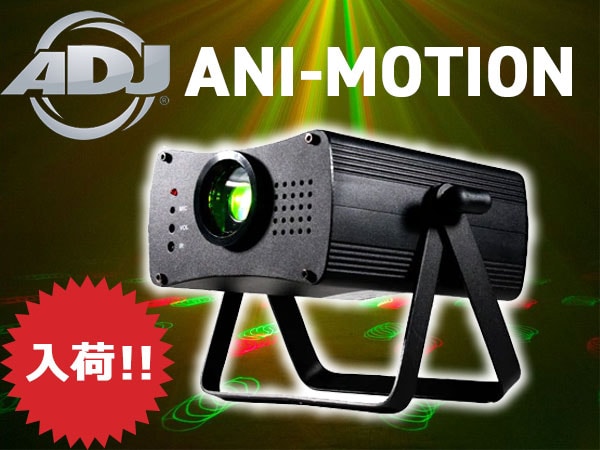 人気のエフェクト用レーザー「ANI-MOTION」入荷！