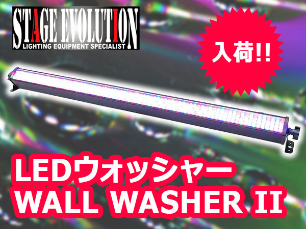 人気のLEDウォッシャー「WALL WASHER II」入荷！