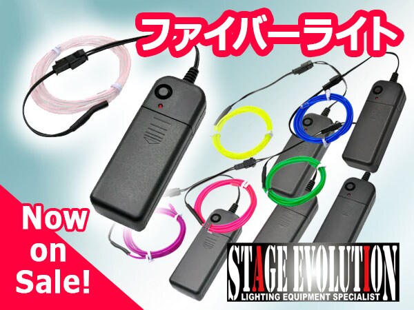 STAGE EVOLUTION ファイバーライト販売開始！