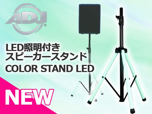 LED照明付きスピーカースタンド「COLOR STAND LED」新登場！